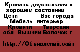 Кровать двуспальная в хорошем состоянии  › Цена ­ 8 000 - Все города Мебель, интерьер » Кровати   . Тверская обл.,Вышний Волочек г.